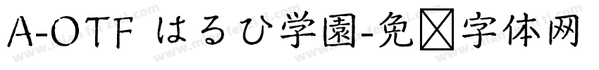 A-OTF はるひ学園字体转换